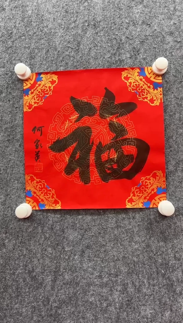 书法复星书画精选作品
