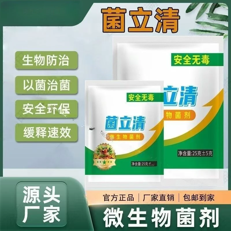 【菌立清】微生物活菌剂蔬菜植物增产通用叶面肥杀菌促生长