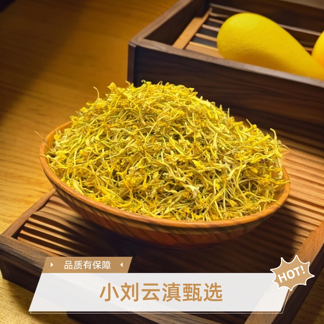 小刘云滇甄选-金银花