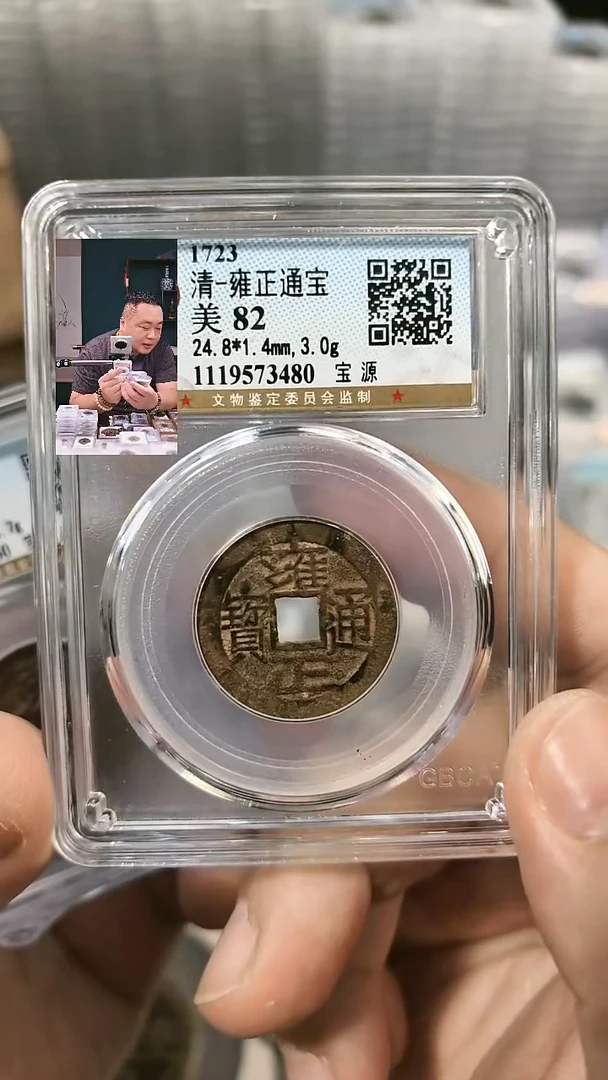 铜【闻德一店】公博 清代 雍正通宝 82分 3480