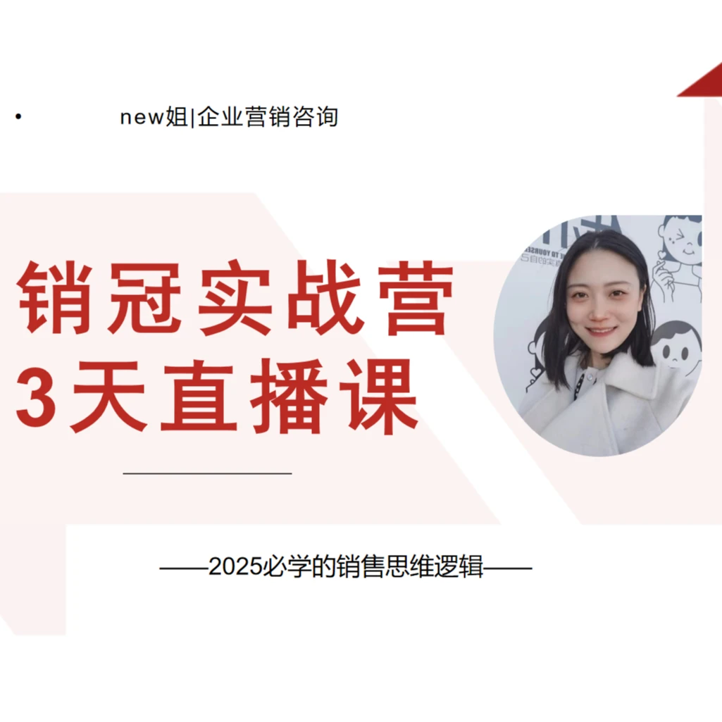 成为销冠-销冠实战营3天直播课（密训课）