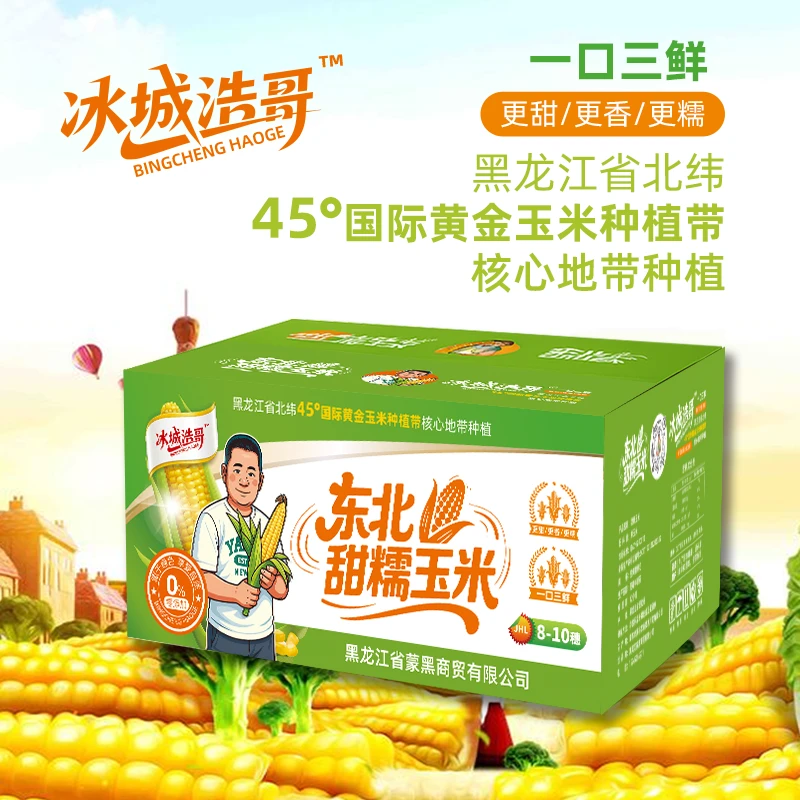 北纬45度东北糯玉米（2500g—3000g）