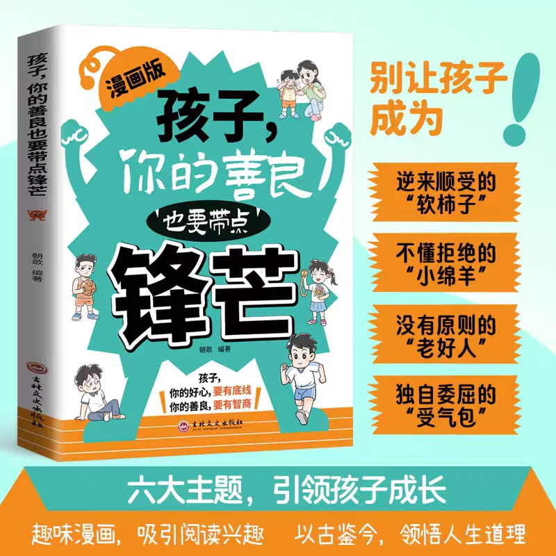 正版【孩子你的善良也要带点锋芒】漫画版学会保护自己远离校园欺凌