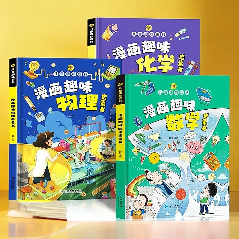 【全3册】儿童漫画趣味数学+物理+化学启蒙书