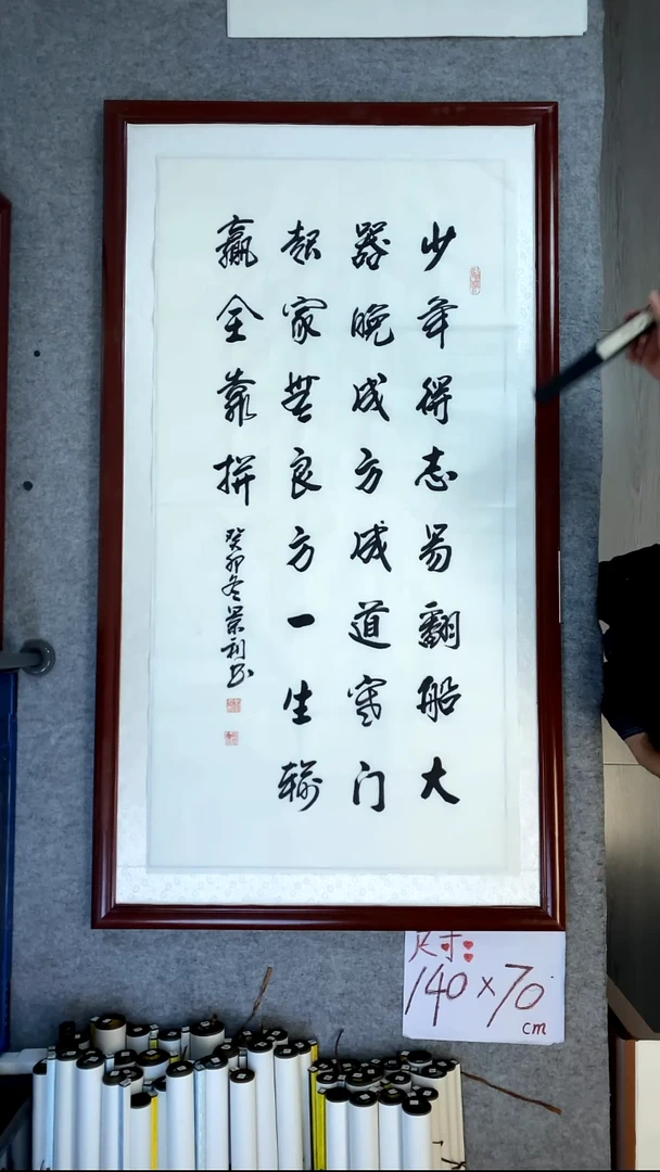 书法刘景利四尺竖少年得志