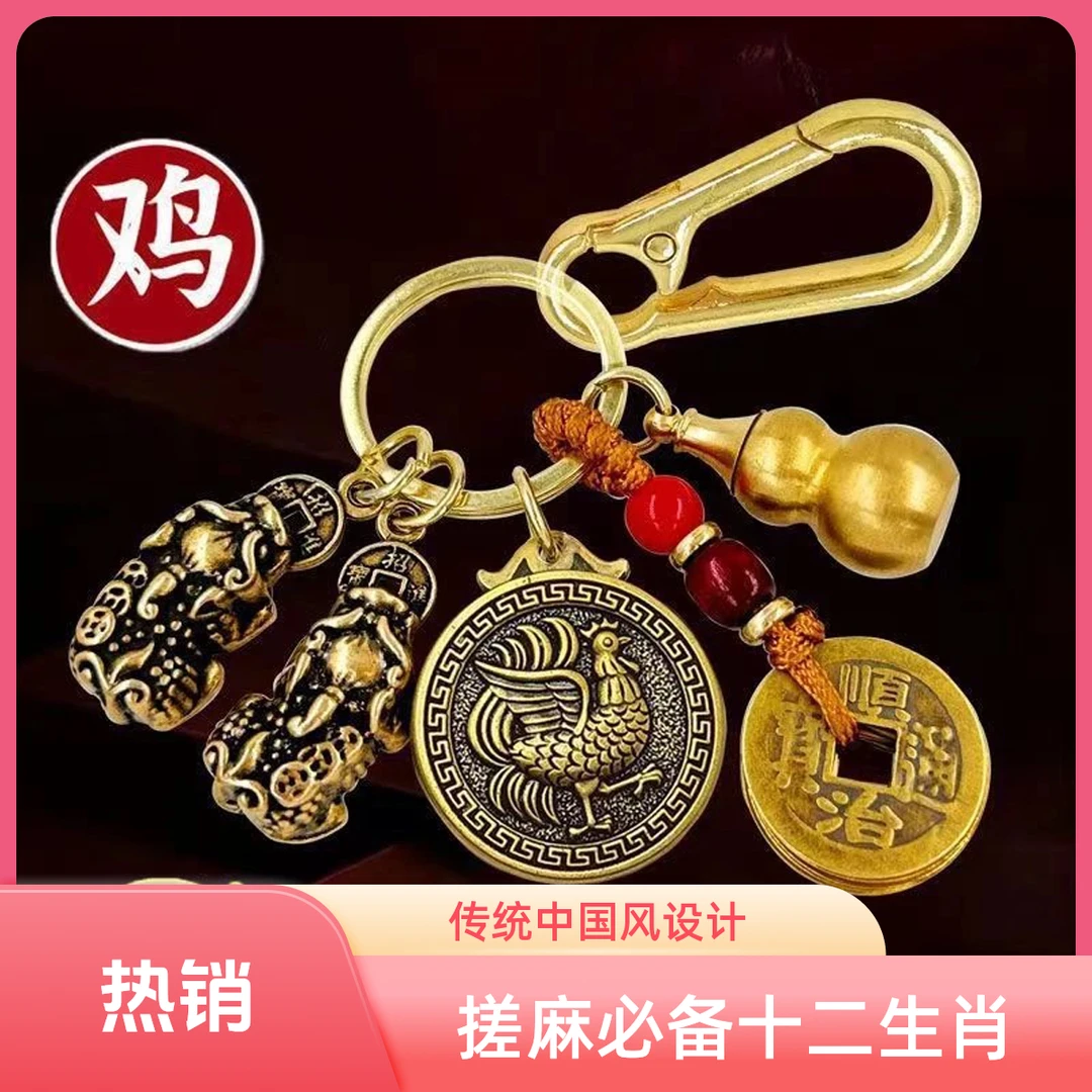 【黄大师推荐】十二生肖挂件黄铜葫芦五帝钱公母貔貅汽车钥匙链挂饰