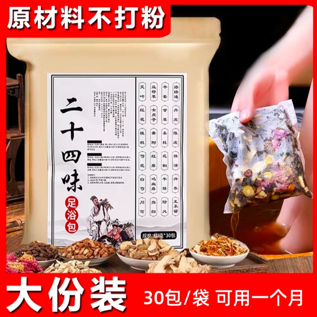 二十四味草本泡脚包艾草红花老姜花椒真材实料免熬煮草本足浴包