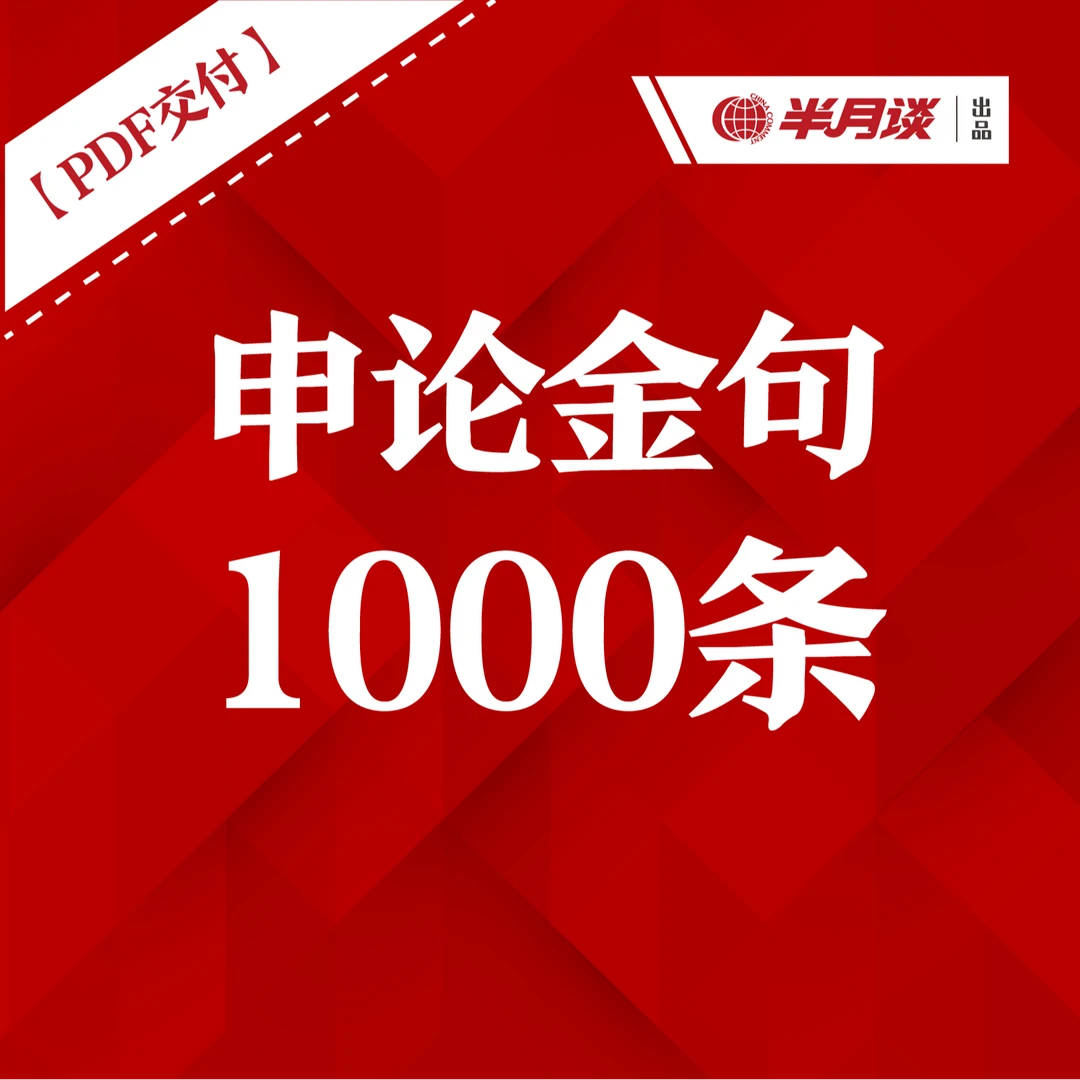 半月谈申论金句1000条【PDF文档交付】