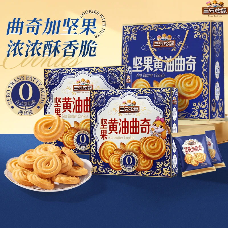 三只松鼠坚果黄油曲奇320g礼盒装休闲零食酥脆饼干送礼下午茶