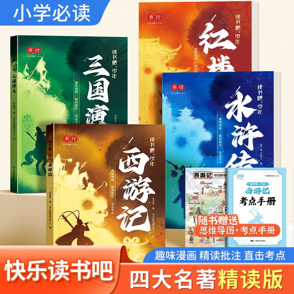 四大名著读书吧少年西游记三国演义红楼梦水浒传趣味漫画注音版