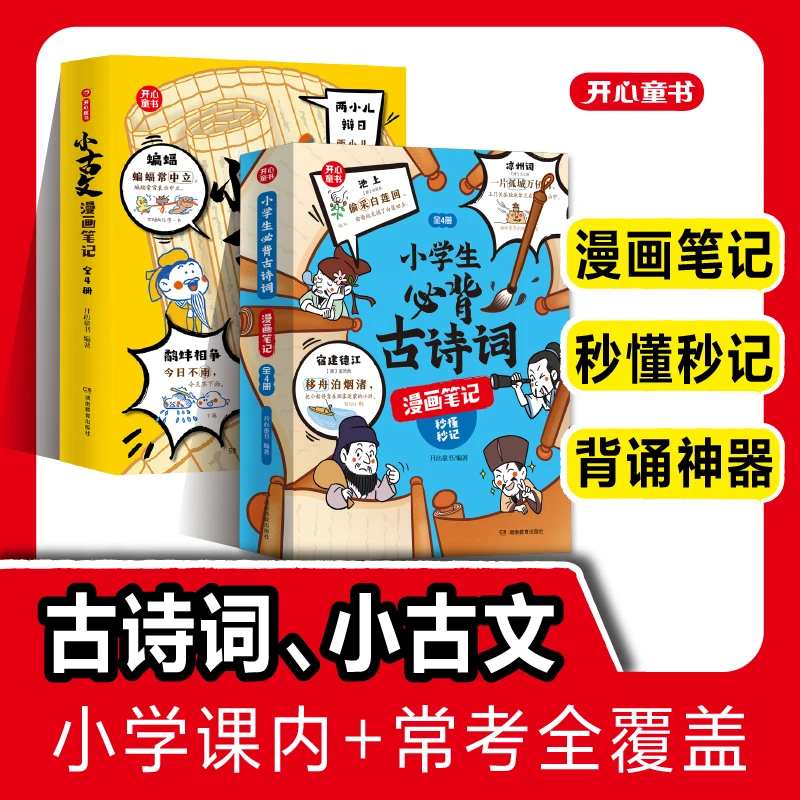 开心【小古文漫画笔记＋必背古诗词漫画笔记 】秒懂秒记 漫画版