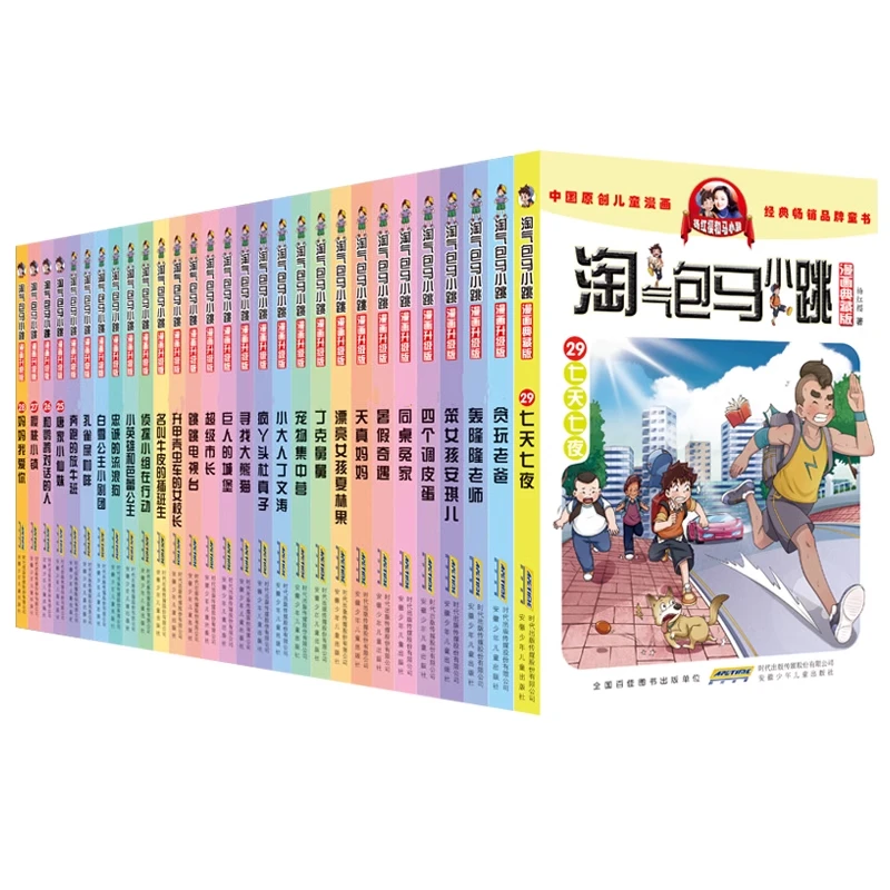 【全新正版】 淘气包马小跳1-29册 杨红樱 著等 安徽少年儿童出版