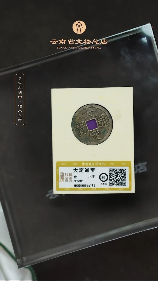 铜豆****ATH 44195 大定通宝 大字版 钱博鉴定285