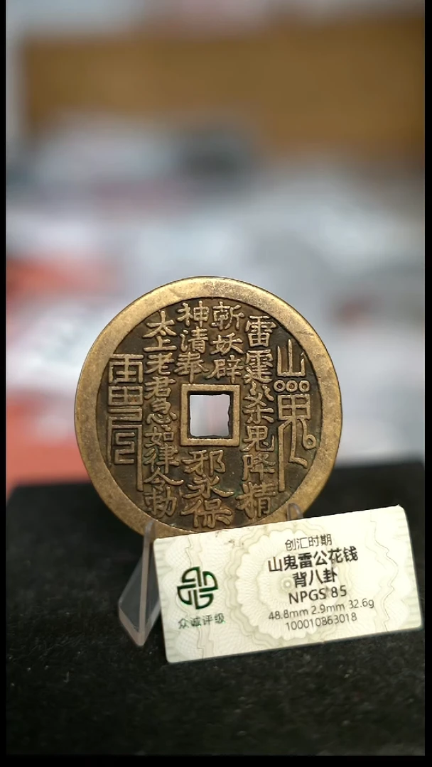 编号1570山鬼背八卦花钱（配脖挂）