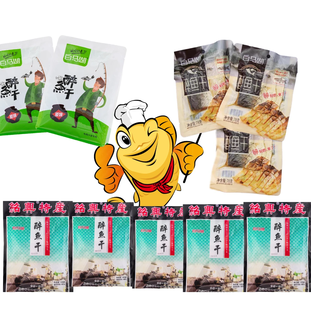 白马湖绍兴特产醉鱼干250g原味*2+120g*5+78g*3