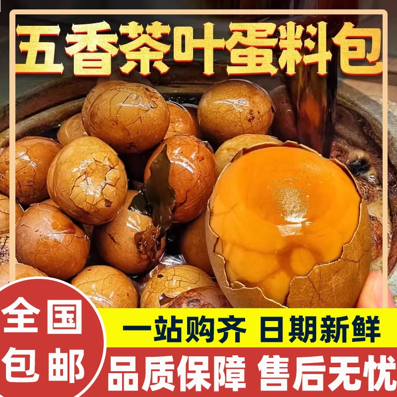 五香茶叶蛋卤料包家用卤蛋料卤鸡蛋香料包商用秘制煮茶叶蛋调料包