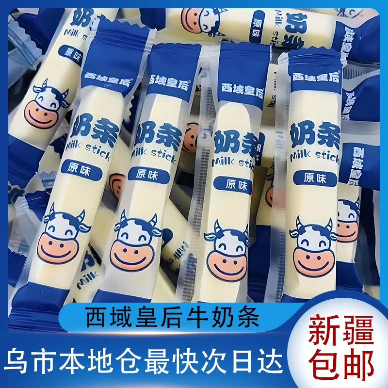 新疆特产西域皇后奶条风味奶制品奶酪儿童营养牛奶块牛奶糖牛奶条