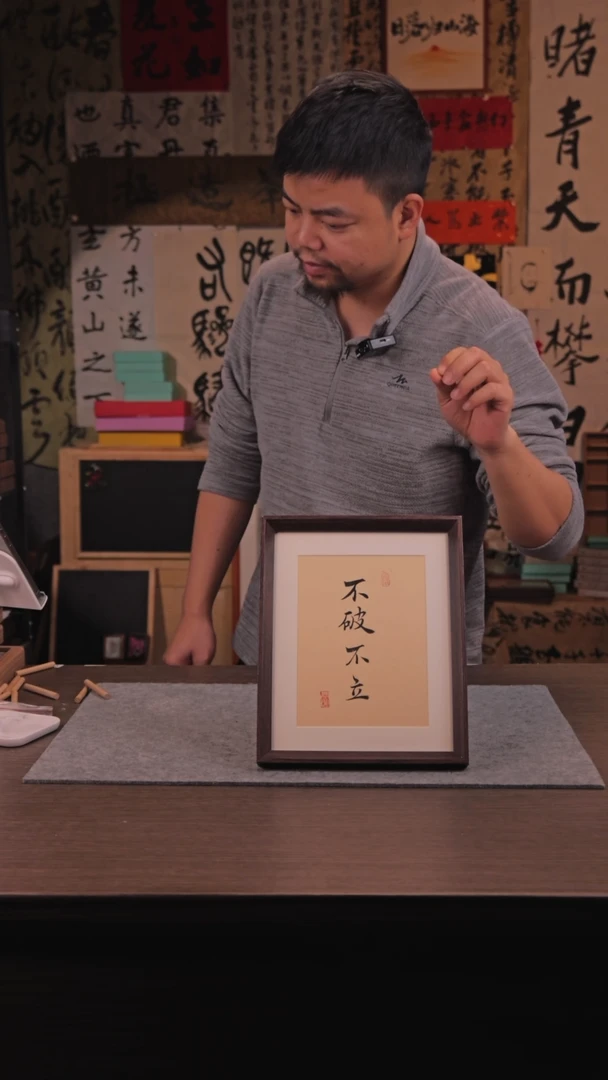 【闪购商品】国画631 不破不立 10 寸 手 写