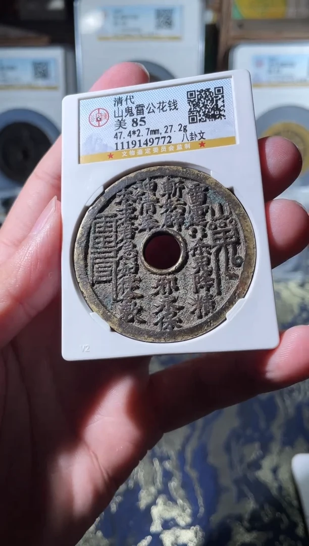 铜天****勤清代山鬼雷公花钱85分