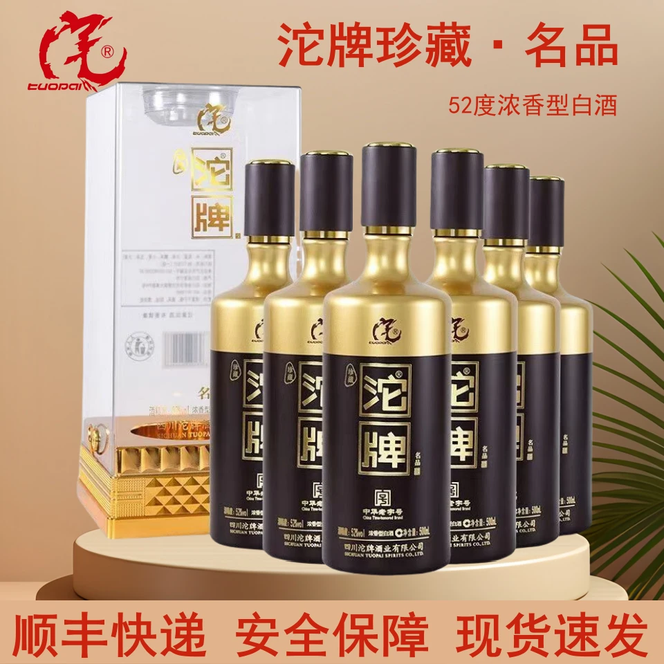 沱牌纯正粮食白酒浓香型酒水珍藏名品高档礼盒整箱6瓶52度500ml