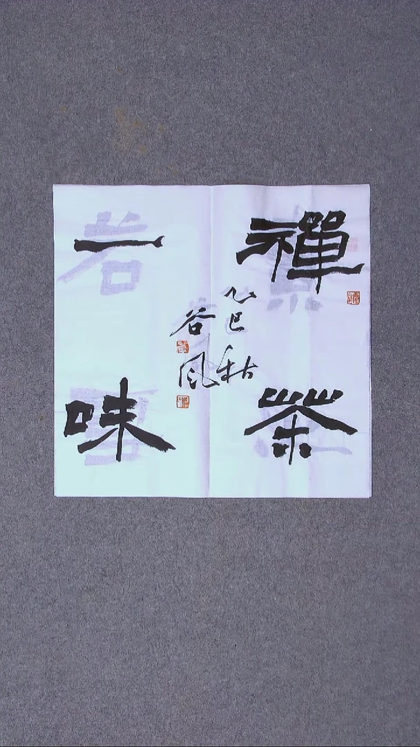 书法洪国峰  山东济宁50*50尺寸