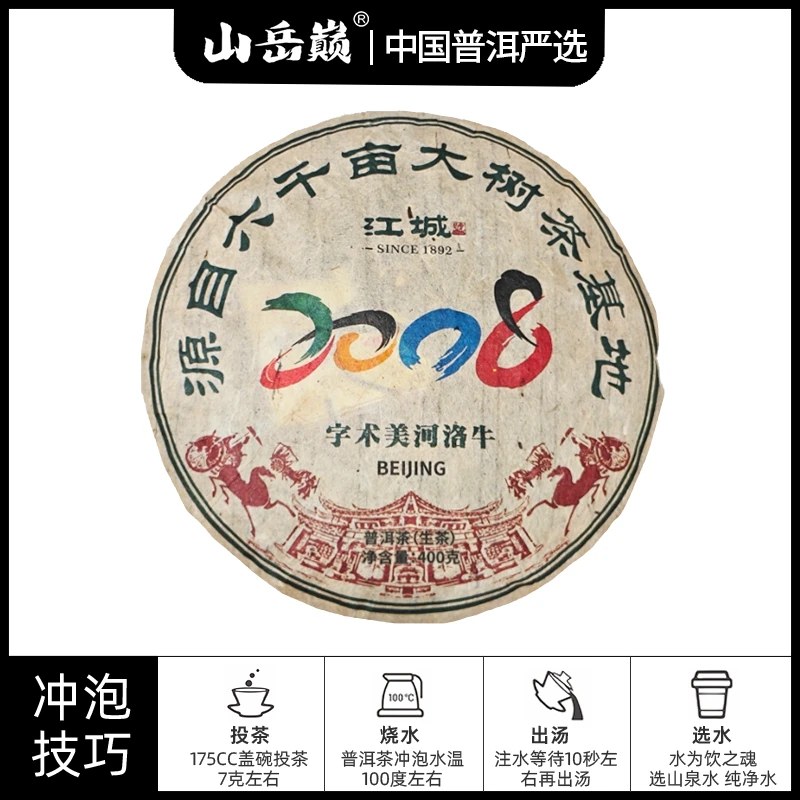 【中国普洱严选·山岳巅】 牛洛河美术字2008纪念普洱茶生茶饼400g