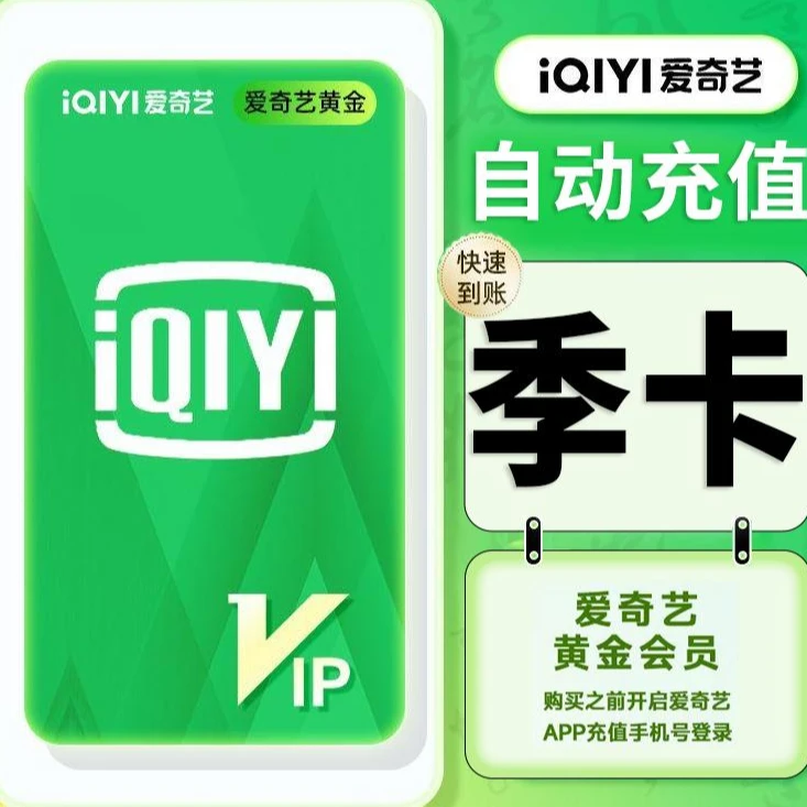 【自动充值】爱奇艺黄金会员季卡3个月一次性到账-不支持电视