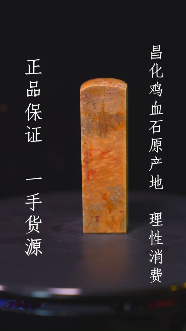 【闪购商品】昌化石昌化石昌化鸡血石原产地印章一方WY
