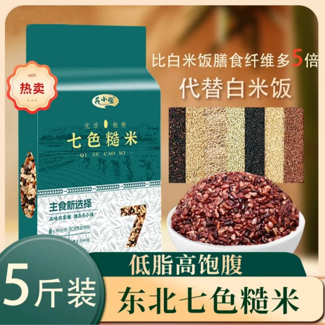 【卖爆了】低脂七色糙米5斤真空包装优选新鲜杂粮健康营养膳食粗粮