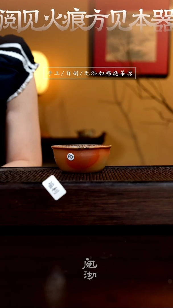 677柴烧手工杯
