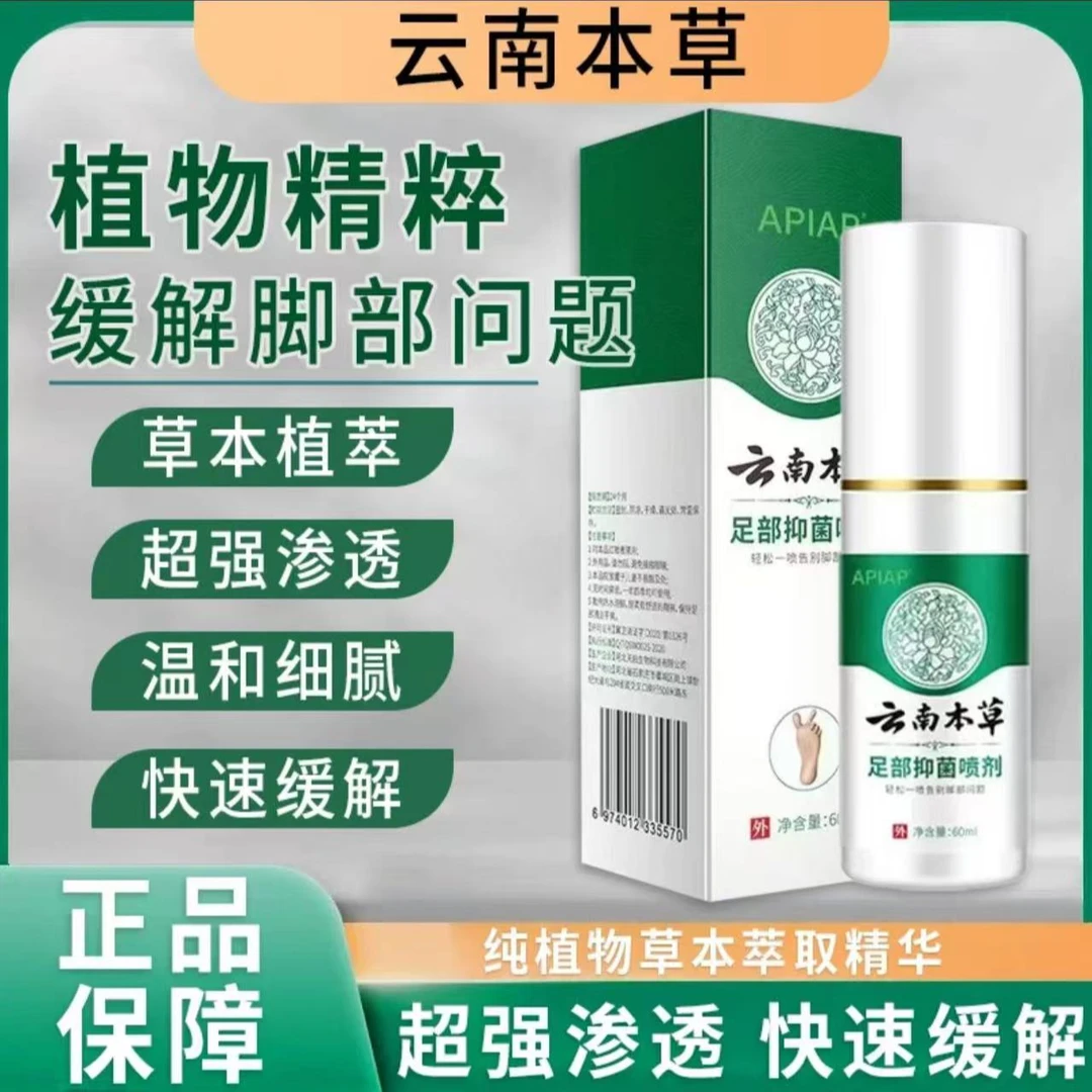【云南本草  足部喷雾】国货之光 草本萃取不黏腻喷一喷就对了！2
