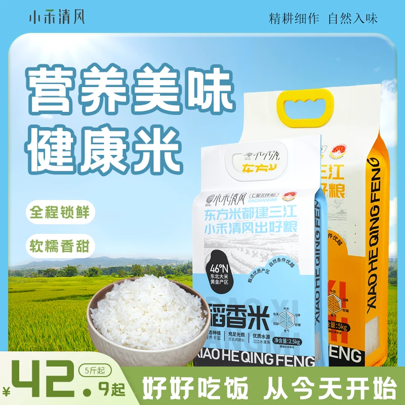 【现磨新米】小禾清风优质自然健康大米东北新大米真空5斤大米起