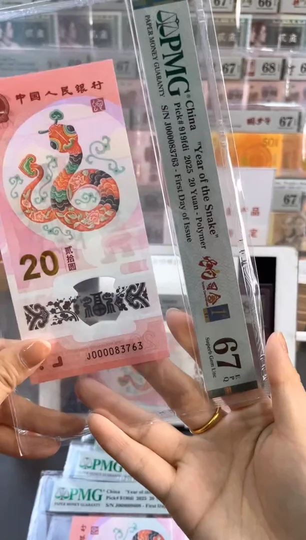 塑料蛇司令首日标 PMG67分尾763