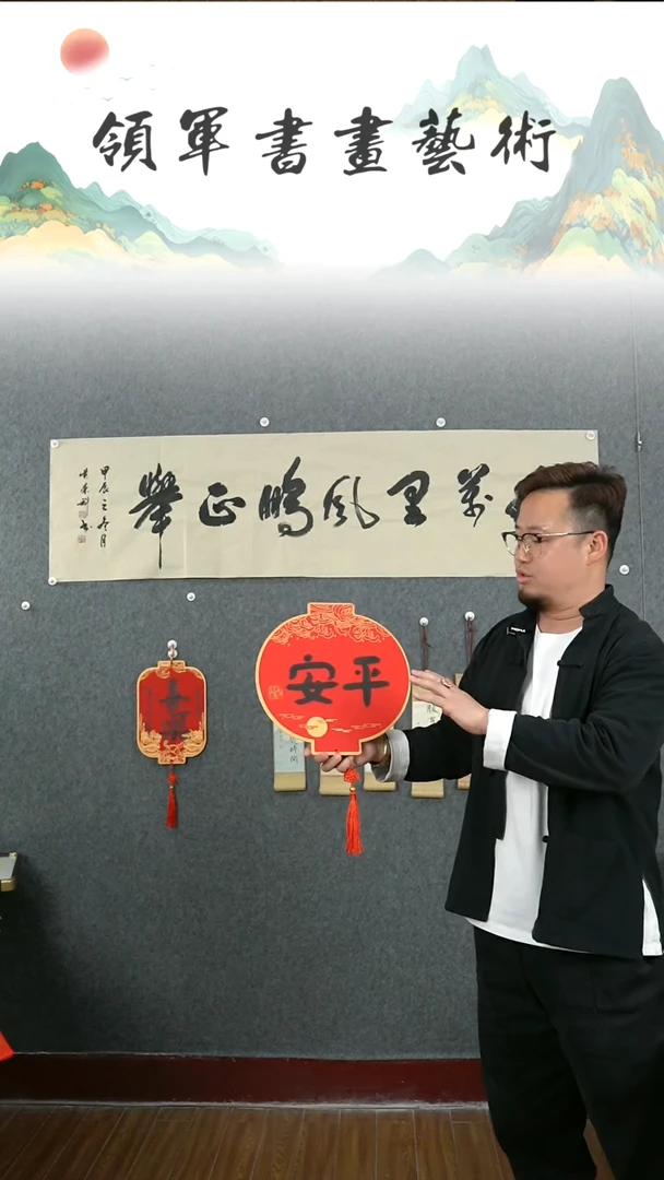 【闪购商品】书法何俊峰老师平安小品