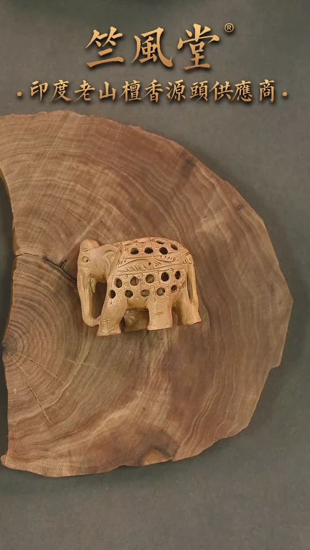 檀香木其他迈索尔4公分镂空雕小象 微瑕