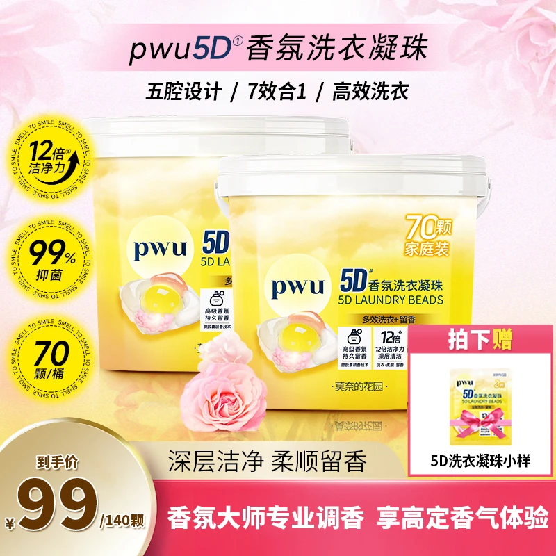 PWU5D洗衣凝珠香水型去污除菌驱螨7效合1留香持久洗衣珠去渍12g