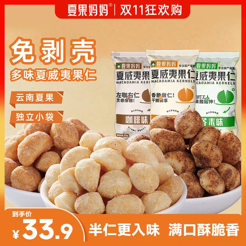 【到手10包】夏果妈妈多口味夏威夷果仁酥脆健康零食半仁20g*10坚果