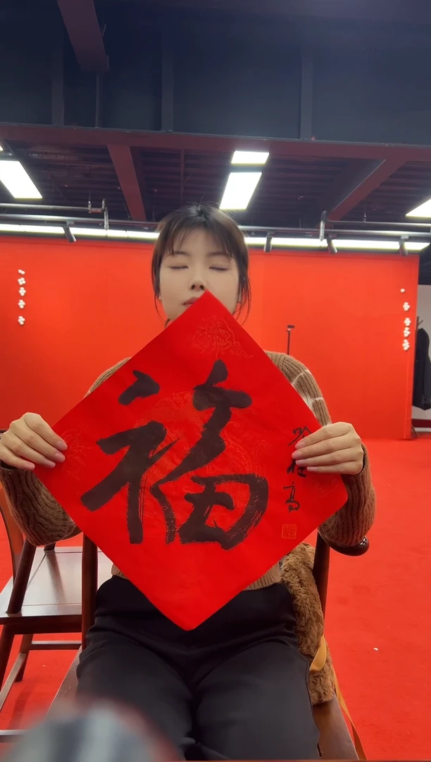 书法复星书画精选作品