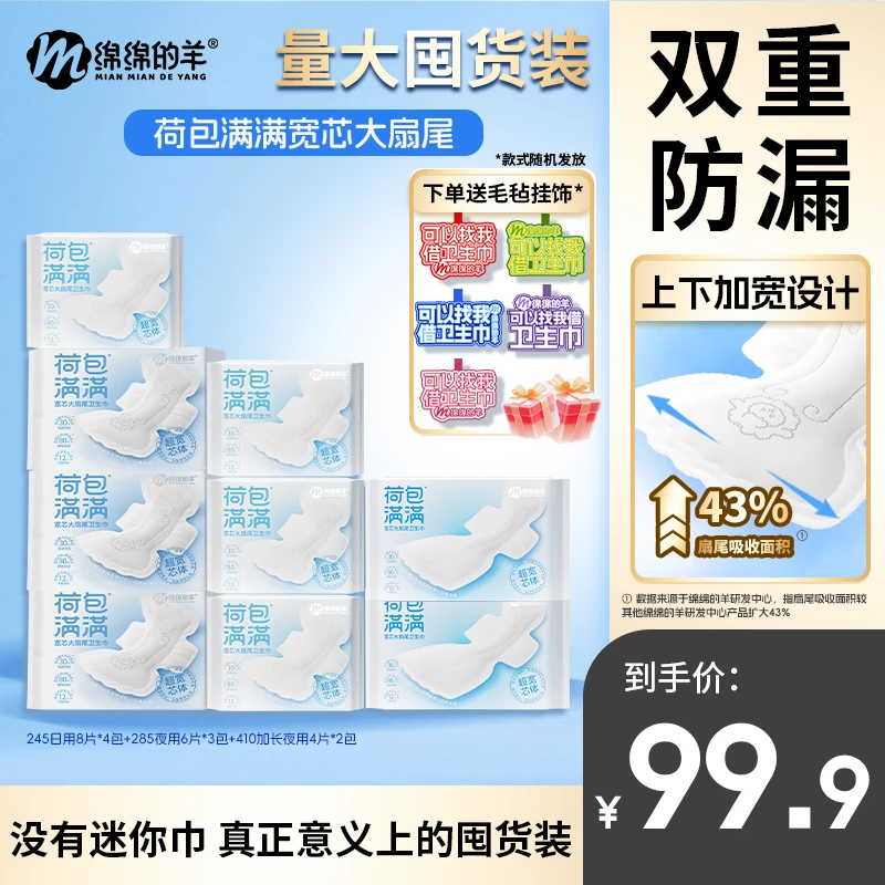 【无迷你巾量大囤货】绵绵的羊荷包满满防侧漏卫生巾日夜轻薄姨妈巾