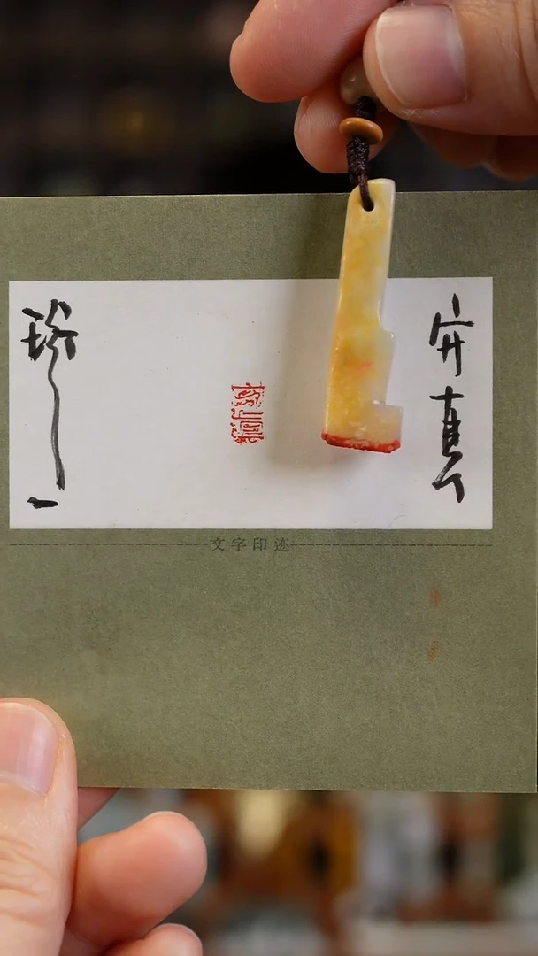 吊坠(不含链)未镶嵌翡翠翡翠印章-守真