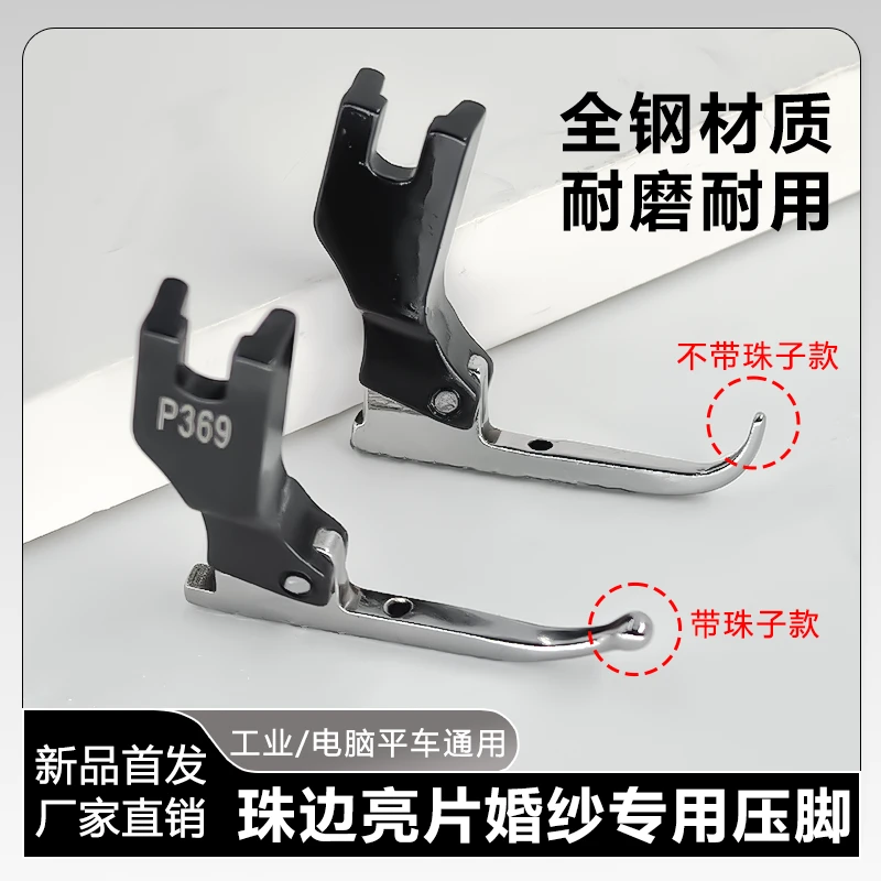 珠片婚纱专用压脚亮片布料专用婚纱礼服时装特制免敲珠子缝纫机用