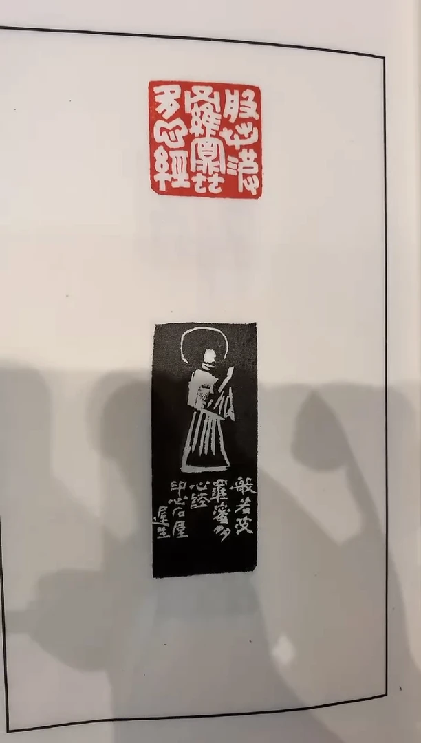 拓片用纸其他J程老师心经印花一册