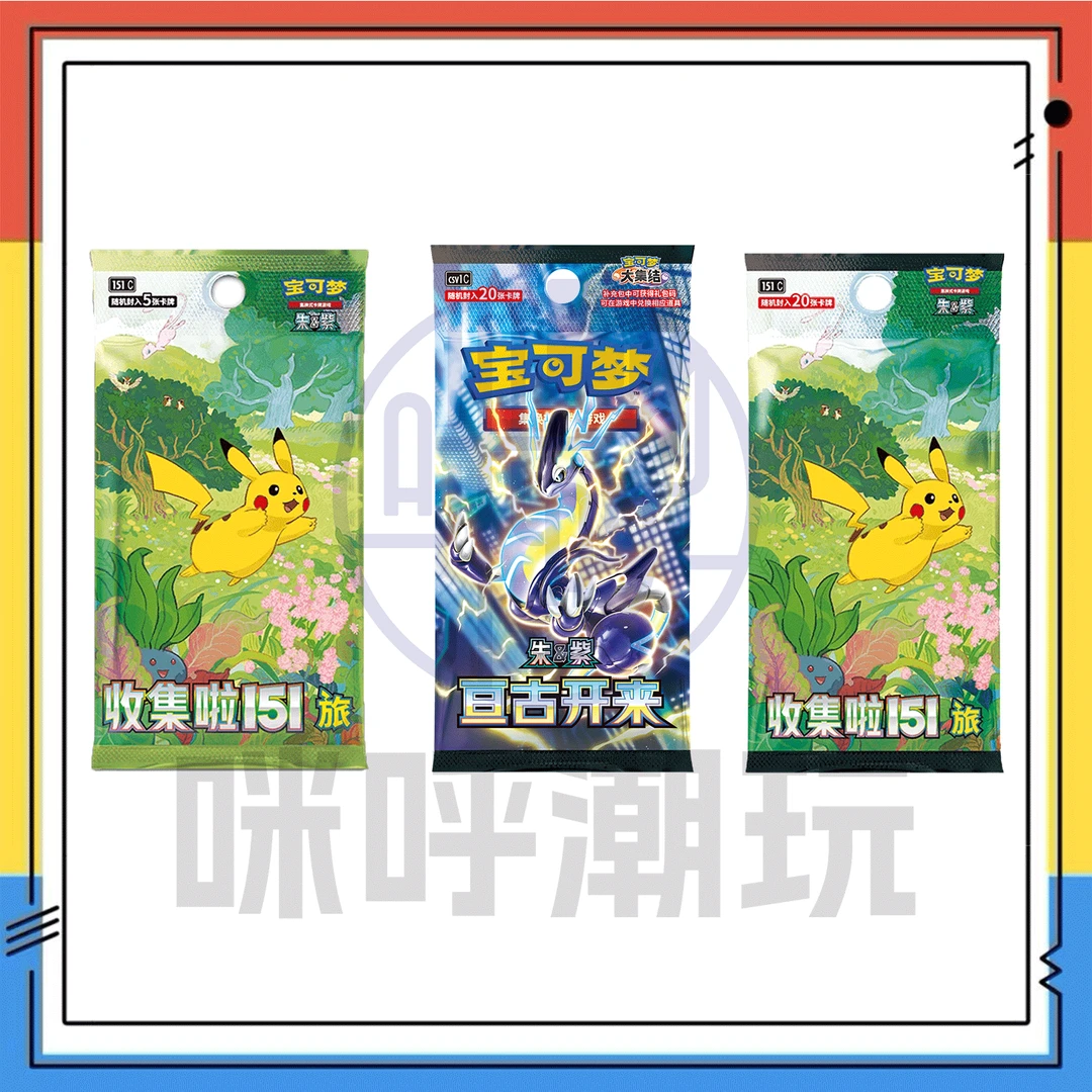【简中】收集啦151旅 9.0亘古开来 朱&紫 卡牌宝可梦卡片盲盒【拆盒】