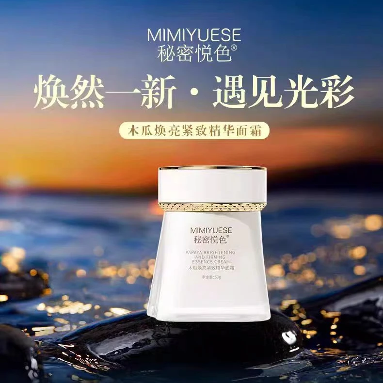 秘密悦色木瓜焕亮臻活精华面霜