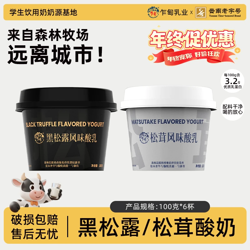 【云南老字号】乍甸高原黑松露松茸酸奶6杯风味醇厚酸奶顺丰发货