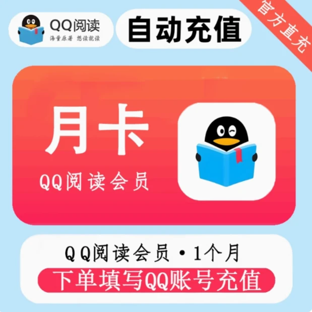 QQ阅读会员月卡季卡年卡QQ阅读vip一个月充值秒到账【 直充秒到】