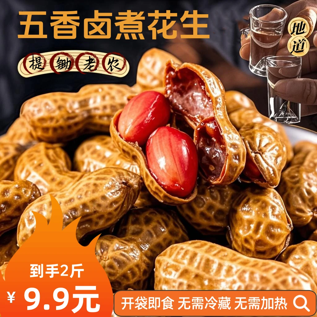 【2包2斤】五香卤汁卤煮花生饱满休闲零食小吃下酒开袋即食500g*2袋