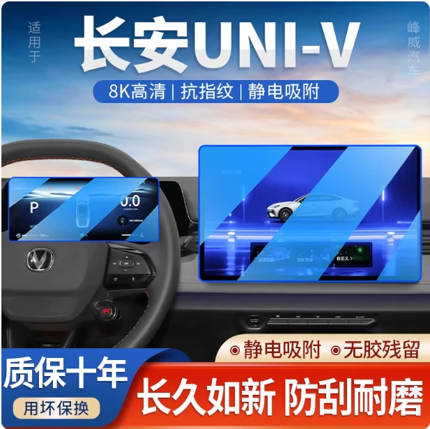 23款长安univ中控膜unividd导航保护屏幕保护钢化贴膜汽车智电.22