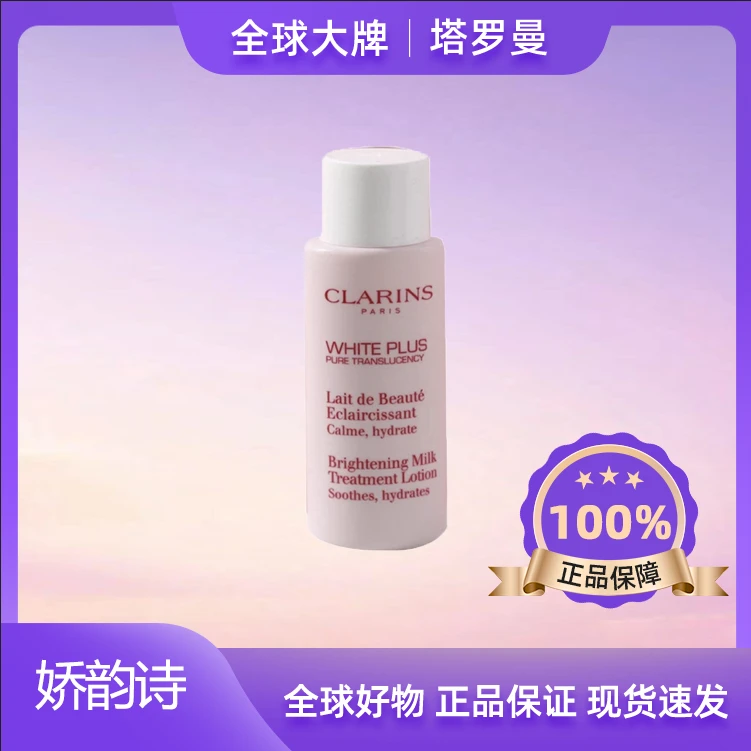 娇韵诗牛奶水清透润白淡斑焕亮柔肤水50ML小样丰润型美白牛奶水TT