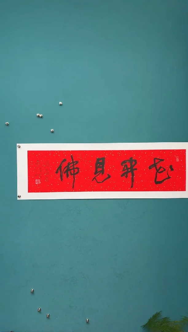 竖款中国传统艺术纯手工拖底